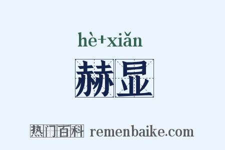 赫显是什么意思的图片